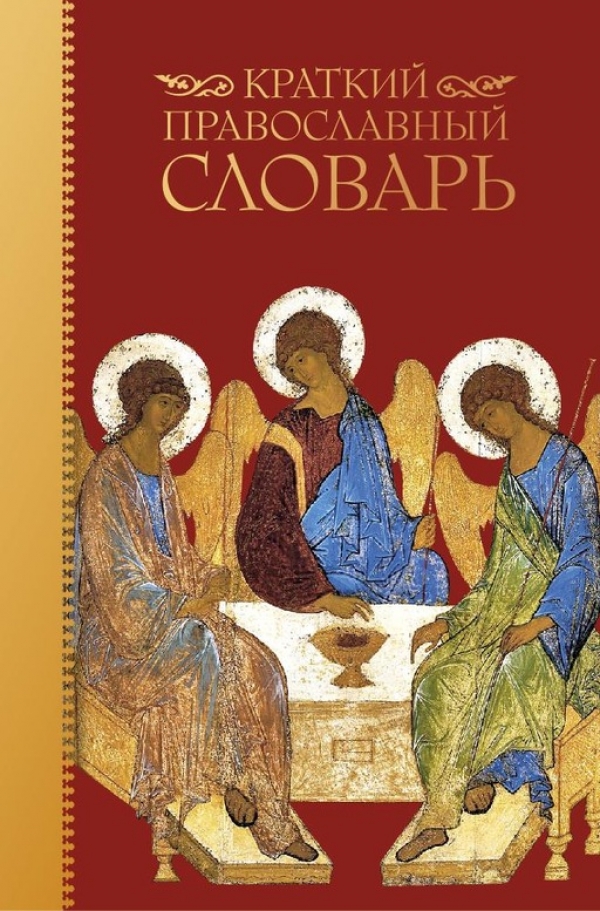 Краткий словарь православных терминов
