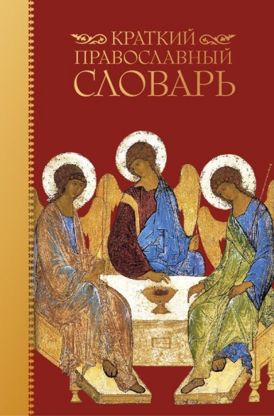 Краткий словарь православных терминов