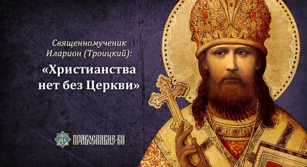 СВЯЩЕННОМУЧЕНИК ИЛАРИОН (ТРОИЦКИЙ) О ФОРМИРОВАНИИ КАНОНА НОВОГО ЗАВЕТА