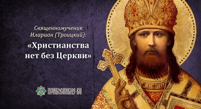 СВЯЩЕННОМУЧЕНИК ИЛАРИОН (ТРОИЦКИЙ) О ФОРМИРОВАНИИ КАНОНА НОВОГО ЗАВЕТА