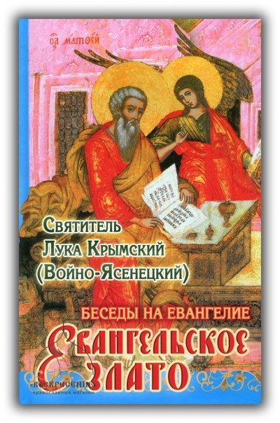 Святитель Лука (Войно-Ясенецкий) "Евангельское Злато. Беседы на Евангелие."
