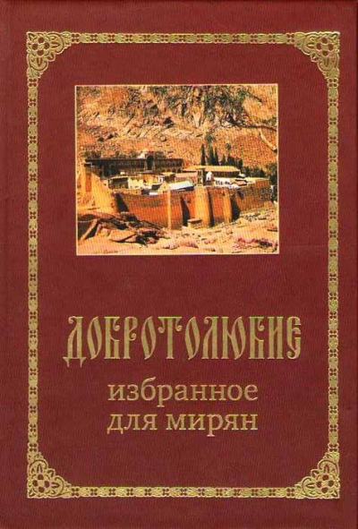 ДОБРОТОЛЮБИЕ избранное для мирян