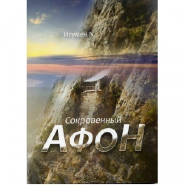 СОКРОВЕННЫЙ АФОН. Игумен N