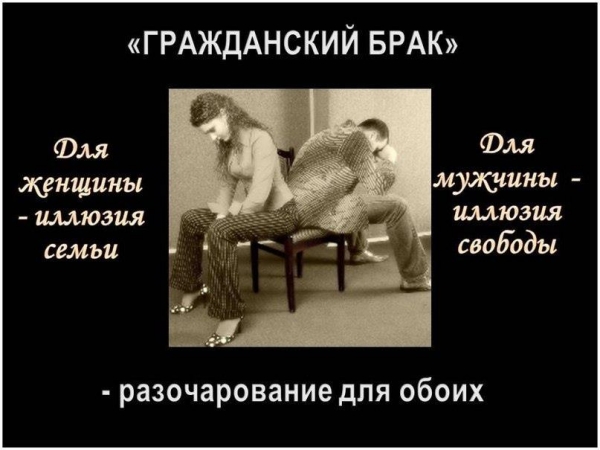 Три неправды &laquo;гражданского брака&raquo;