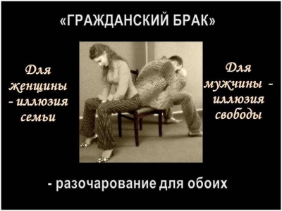Три неправды &laquo;гражданского брака&raquo;